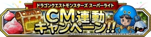 『DQMSL』新CM放映記念イベントでランクS確定ふくびき券スーパーがもらえる