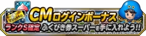 『DQMSL』新CM放映記念イベントでランクS確定ふくびき券スーパーがもらえる