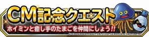 『DQMSL』新CM放映記念イベントでランクS確定ふくびき券スーパーがもらえる