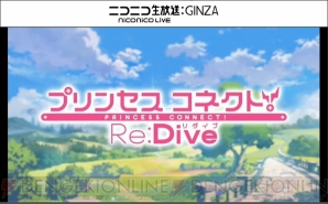 『プリンセスコネクト Re：Dive』