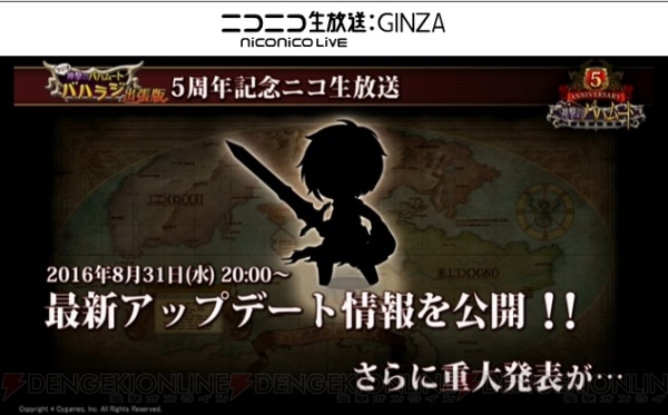 『神撃のバハムート』5周年記念バハムート公開。8月31日の生放送で重大発表が！