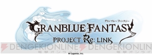 『グランブルーファンタジー Project Re：Link』