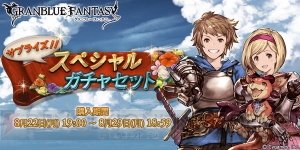 『グラブル』サプチケ交換は8月22日19時より開始