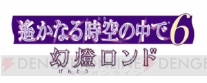 『遙かなる時空の中で6 幻燈ロンド』イベントCGやキャラクター新衣装など最新情報公開