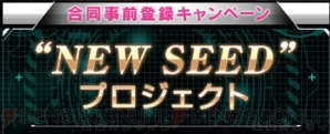 “NEW SEEDプロジェクト”