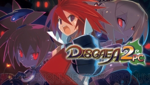 『Disgaea2 PC（魔界戦記ディスガイア2）』