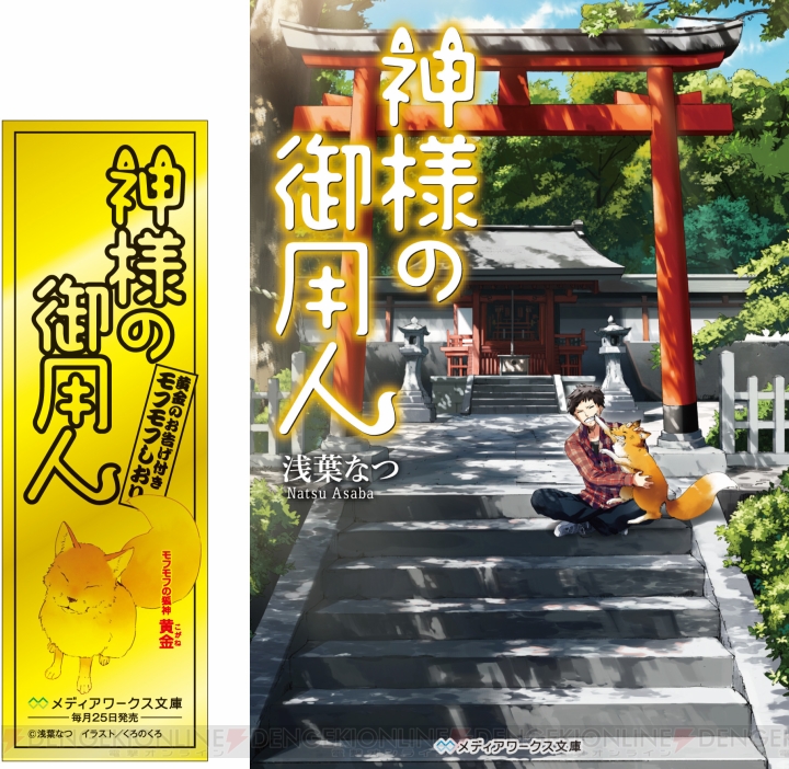 神様の御用人 累計100万部突破 黄金色のしおり サイン本プレゼントキャンペーンが開催中 電撃オンライン