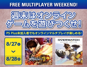 『KOF XIV』『オーバーウォッチ』などオンラインマルチプレイが誰でも遊べるキャンペーンを2日間限定で実施