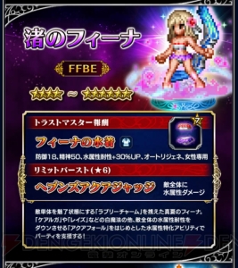 『FFBE』水着姿のフィーナやリドがレア召喚に登場。トラストマスター報酬はそれぞれの水着