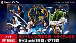 ミュージカル『刀剣乱舞』トライアル公演がネット放送決定