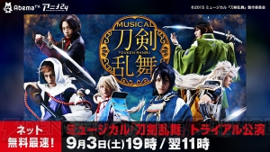 ミュージカル『刀剣乱舞』トライアル公演がネット放送決定。AbemaTVにて9月3日19：00より