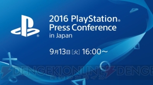 PSのプレスカンファレンスが9月13日16時より開催。ストリーミング中継も実施決定