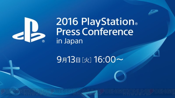 PSのプレスカンファレンスが9月13日16時より開催。ストリーミング中継も実施決定