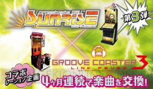 『crossbeats REV. SUNRISE』と『グルーヴコースター3 リンクフィーバー』のコラボ企画第3弾実施！