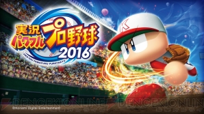 『実況パワフルプロ野球 2016』