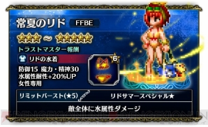 『ファイナルファンタジー ブレイブエクスヴィアス（FFBE）』