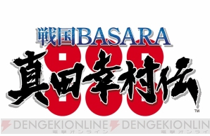 『戦国BASARA 真田幸村伝』