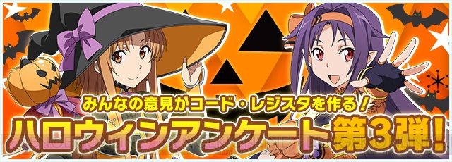 『コード・レジスタ』ハロウィンイベントのプレゼント内容がこれで決定!? ユーザーアンケート第3回