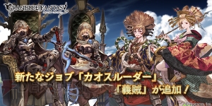 『グラブル』新ジョブ・カオスルーダー＆義賊実装。新ゼニスアビリティにトレハンIVも