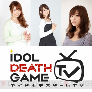 『アイドルデスゲームTV』上間江望さん、浅倉杏美さん、久保ユリカさんらが歌うキャラソンを紹介