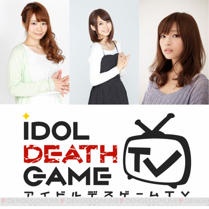 『アイドルデスゲームTV』上間江望さん、浅倉杏美さん、久保ユリカさんらが歌うキャラソンを紹介