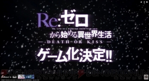 『Re：ゼロから始める異世界生活 -DEATH OR KISS-』