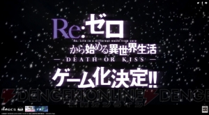 『リゼロ』ゲーム化決定。タイトルは『Re：ゼロから始める異世界生活 -DEATH OR KISS-』