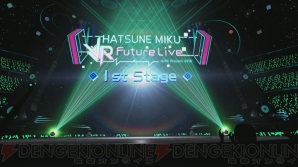 『初音ミク VRフューチャーライブ 1st Stage』