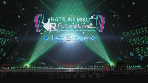 『初音ミク VRフューチャーライブ』は7.1チャンネル立体音響に対応。第2弾、第3弾が配信決定