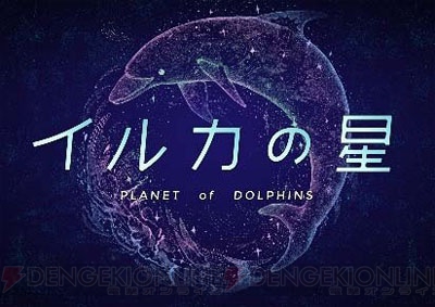 細谷佳正さんがナレーションを担当するヒーリングプラネタリウム『イルカの星』9月10日上映開始