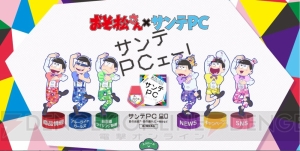 『おそ松さん』と目薬『サンテPC』がコラボ。カラ松痛ペストリーや特大ポスターが当たるキャンペーン実施