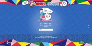 『おそ松さん』と目薬『サンテPC』がコラボ。カラ松痛ペストリーや特大ポスターが当たるキャンペーン実施