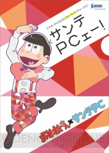 『おそ松さん』と目薬『サンテPC』がコラボ。カラ松痛ペストリーや特大ポスターが当たるキャンペーン実施