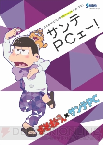 『おそ松さん』と目薬『サンテPC』がコラボ。カラ松痛ペストリーや特大ポスターが当たるキャンペーン実施