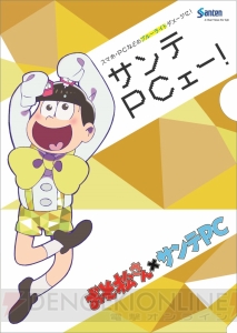 『おそ松さん』と目薬『サンテPC』がコラボ。カラ松痛ペストリーや特大ポスターが当たるキャンペーン実施