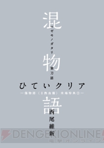 『混物語』7話は『刀語シリーズ』否定姫が登場。『傷物語＜II熱血篇＞』3週目来場者特典が発表