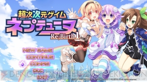 『超次次元ゲイム ネプテューヌRe；Birth1』