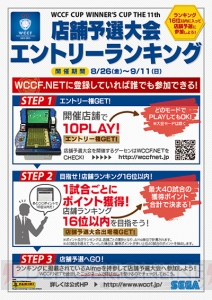 『WCCF CUP WINNER'S CUP The 11th』開催！ 店舗予選大会エントリーランキングイベントを実施！