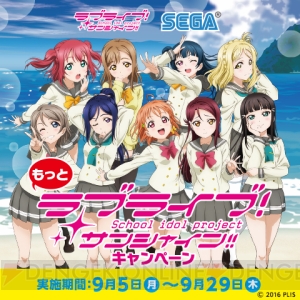 “セガコラボカフェ”にて『もっとラブライブ！サンシャイン!!キャンペーン』開催