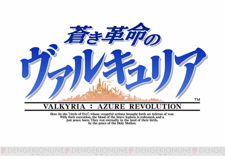 『蒼き革命のヴァルキュリア』は2017年1月19日発売。PS Vita版や初回特典、TGSプレイアブル出展が発表