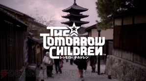 『The Tomorrow Children（トゥモローチルドレン）』