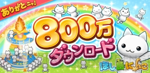 『ほしの島のにゃんこ』800万DL突破。ログインで合計40ルビーがもらえる