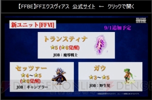 『FFBE』セッツァー、ガウ、トランスティナが参戦。ティナとケフカが星6解放決定