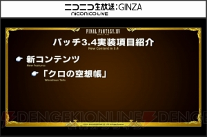 『FF14』第31回PLL情報まとめ。ダブルクロスホットバーの詳細やパッチ3.4のタイトルや実装日など