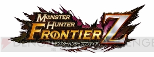 『モンスターハンター フロンティアZ』は11月9日サービスイン。PS4版のサービスが11月22日開始