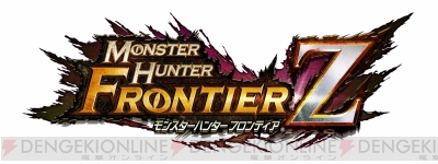 『モンスターハンター フロンティアZ』