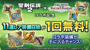 【FFRK情報】『聖剣伝説2』コラボで11連レア装備召喚が1回無料に