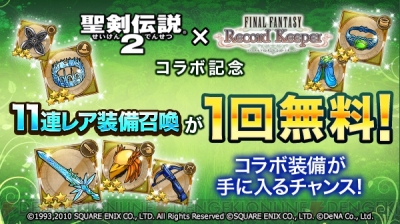 FFRK情報】『聖剣伝説2』コラボで11連レア装備召喚が1回無料に - 電撃オンライン