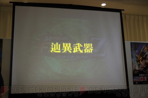 『モンスターハンター フロンティアZ』