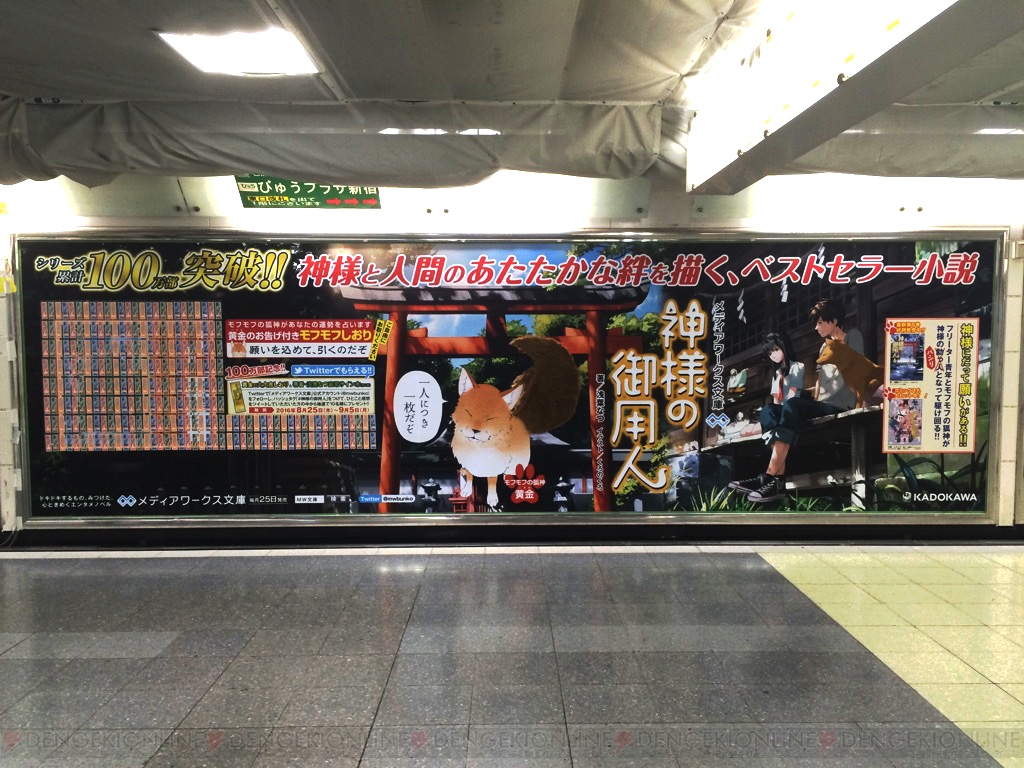 神様の御用人 巨大広告がjr新宿駅構内に登場 電撃オンライン